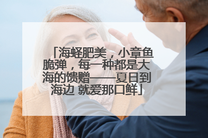 海蛏肥美，小章鱼脆弹，每一种都是大海的馈赠——夏日到海边 就爱那口鲜